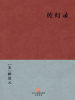 ________________________________________________Buddhism_Zen_Tradition___8212__Simplified_Chinese_Edition___
