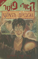 Harry_Potter_ve-even_ha-hakhamim
